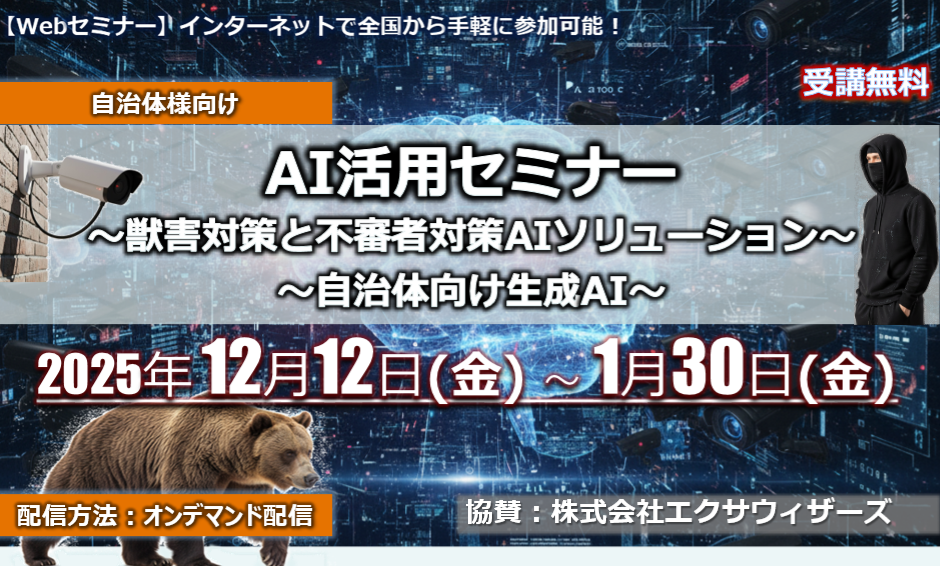 12月12日～1月30日【オンデマンドセミナー】　　　　　～獣害対策と不審者対策AIソリューション～　　　　　　　　　 ～自治体向け生成AI～